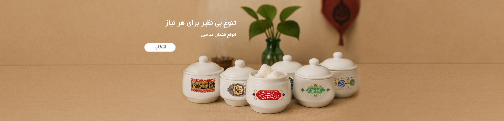 قندان مذهبی - قندان هیئتی - قندان محرم - قندان طرح اباعبدالله - قندان صاحب الزمان - قندان چاپ دار - قندان چاپ مذهبی